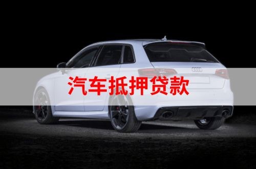 珠海重庆汽车抵押贷款办理需要哪些条件