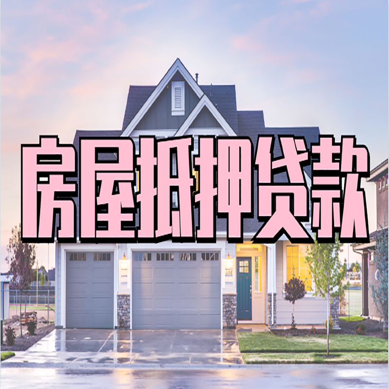 珠海办理房屋抵押贷款条件有哪些--重庆房屋抵押贷款