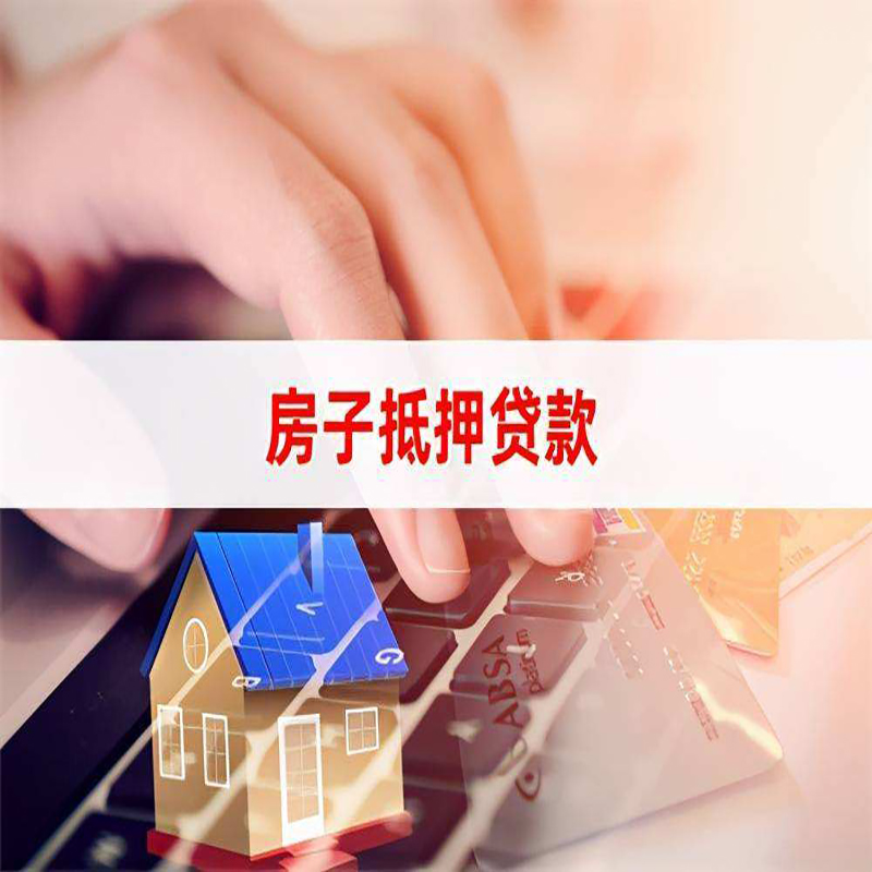 珠海房产抵押贷款条件|住房抵押贷款|银行房屋抵押贷款