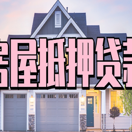 珠海房产抵押贷款需要哪些条件呢?