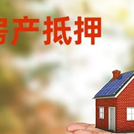 珠海房产抵押贷款和房屋典当有什么区别?